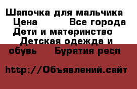 Шапочка для мальчика  › Цена ­ 200 - Все города Дети и материнство » Детская одежда и обувь   . Бурятия респ.